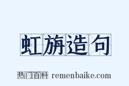 虹旃造句是什么意思的图片